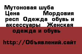 Мутоновая шуба, 48-50. › Цена ­ 2 500 - Мордовия респ. Одежда, обувь и аксессуары » Женская одежда и обувь   